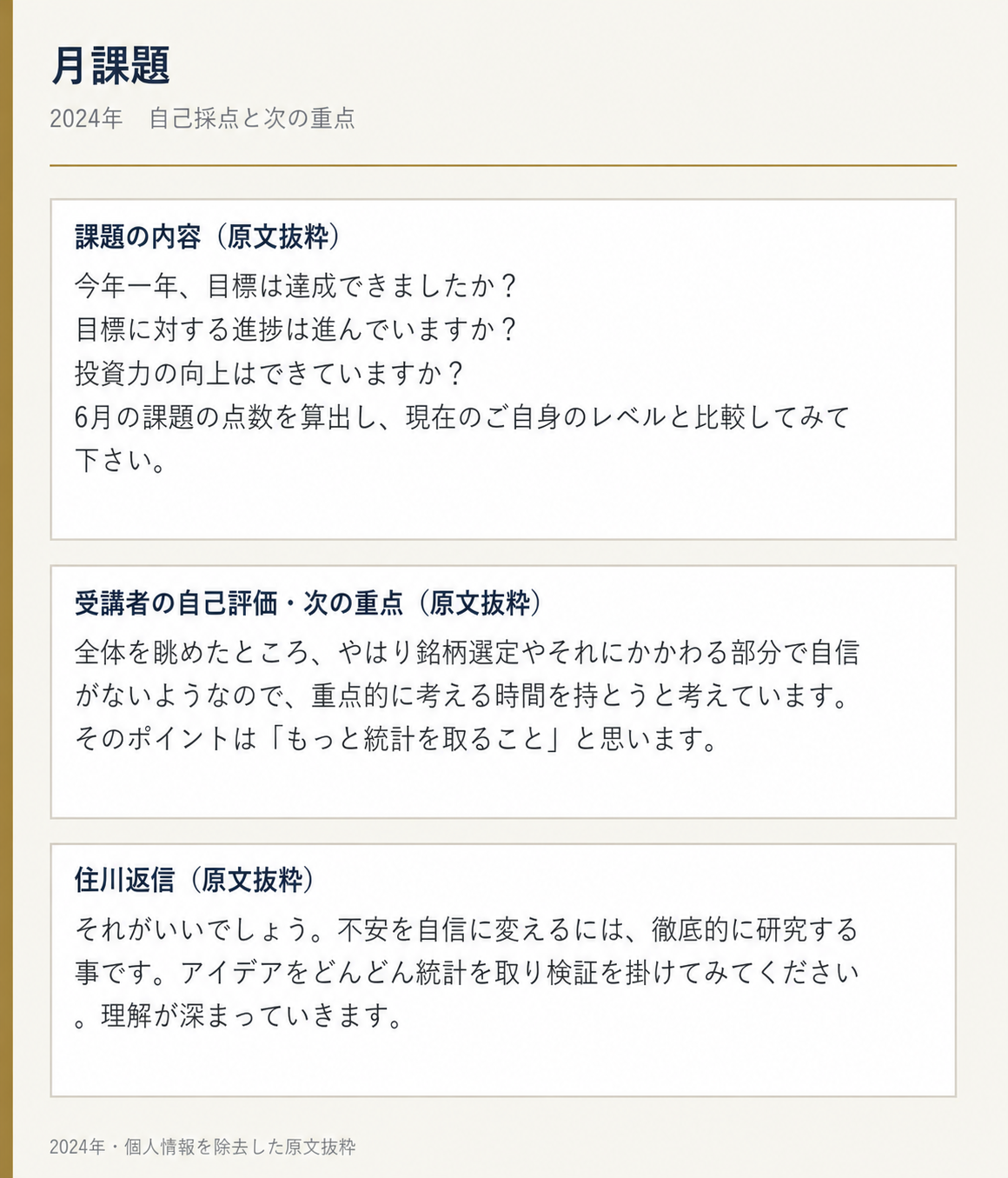 2024年月課題の原文抜粋