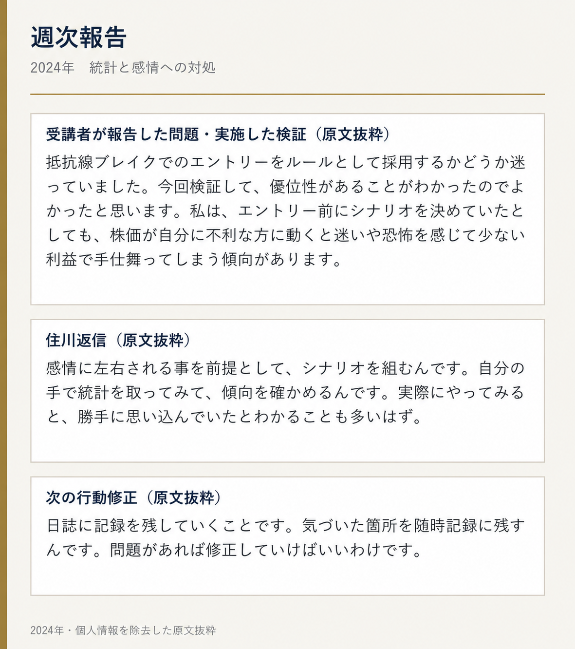 2024年週次報告の原文抜粋